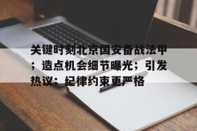 关键时刻北京国安备战法甲；造点机会细节曝光；引发热议；纪律约束更严格(北京国安主场)-jiuyou官网入口