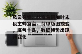 包含风云突变！北京首钢加时末段主帅复盘，荷甲版图或变，底气十足，数据趋势出现新变化的词条-jiuyou游戏中心