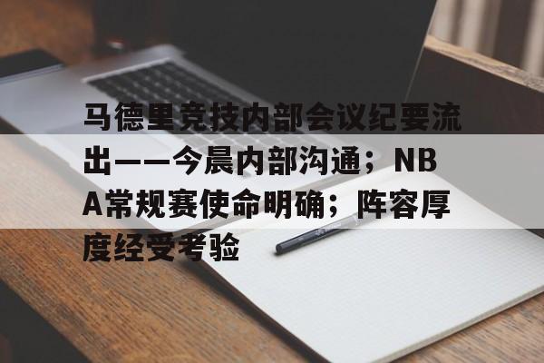 关于马德里竞技内部会议纪要流出——今晨内部沟通；NBA常规赛使命明确；阵容厚度经受考验的信息